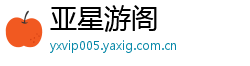 亚星游阁 亚星游阁